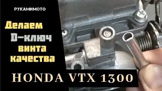 Делаем D-ключ винта качества карбюратора HONDA VTX1300