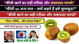 केवी फल खाने के जबरदस्त फायदे | Kiwi Fruit Benefits in Hindi | Health Tips for Strong Immunity