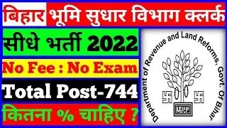Bihar DLRS New Vacancy 2022 | Bihar DLRS New Recruitment 2022 full datails