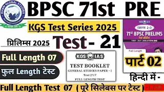 KGS TEST 21 BPSC 71st Prelims Test Series | Full Length Test 21  BPSC 71st Pre 2025 #bpsc71st #bpsc