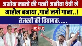 Ashok Mehto  की पत्नी Anita Devi  ने माहौल बनाया! गाने लगी गाना..! Tejashwi Yadav की विधायक.....