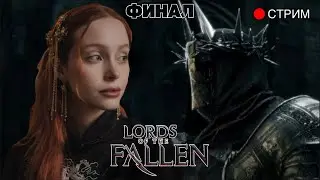 Часть 6. Скорбный монах | LORDS OF THE FALLEN