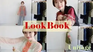 【LOOK BOOK】Unitage新作アイテムでコーデを組んでみました！