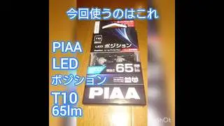 【クルマ】トヨタ ist PIAA LED ポジションランプ T10 65lm 変えてみる‼️