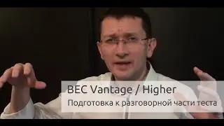 Максим Ачкасов - Подготовка к разговорной части BEC Vantage (Введение и Пример 1)