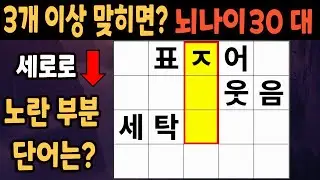 60세 이상 4개이상 맞히면 30대 | 가로 세로 낱말 퀴즈 | 숨은단어찾기 | 치매예방활동 | 치매예방운동| 낱말퀴즈 | 치매테스트 #173