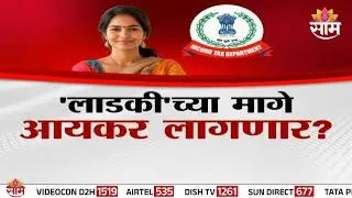 Special Report | 'लाडकी'च्या मागे आयकर लागणार? | Income Tax On Ladki Bahin Yojana