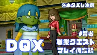【DQX】賢者の職業クエストプレイ日記✍️その1　※ネタバレ注意