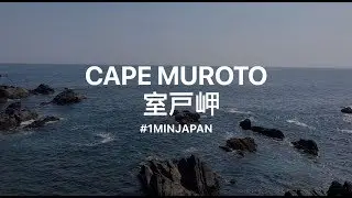 Cape Muroto 室戸岬 #1minJapan