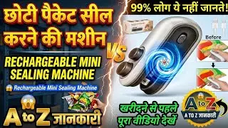 💥😱 मिनी पैकेट सीलिंग मशीन | mini sealing machine battery operated | Rechargeable 💢