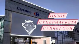 Обзор супермаркета Carrefour в торговом центре Alcorta Буэнос Айрес Аргентина