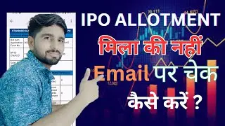 How to check ipo allotment in Gmail SMS | ipo allotment status check kaise kare ?