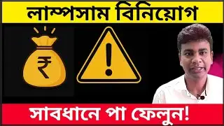 কিভাবে লাম্পসাম বিনিয়োগ করবো? How to Invest a Lump Sum Amount Wisely