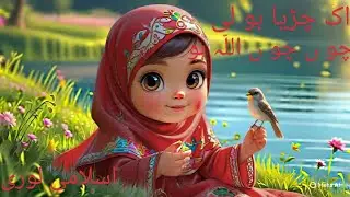 Chidaya boli choo choo | Allah hoo Allah hoo |  Islamic poem for kids |Tawaql tv