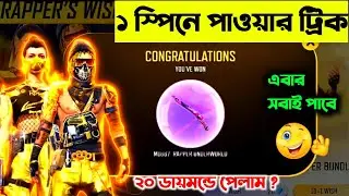 ২০ ডায়মন্ডে পেলাম নতুন ইভেন্টে || Rapper Wish Event Free Fire || 1 Spin Trick Rapper Wish Event