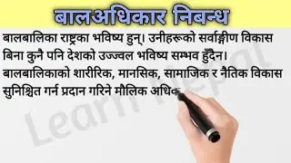 बालअधिकार निबन्ध | Child Rights Essay in Nepali | Essay On Child Right in Nepali