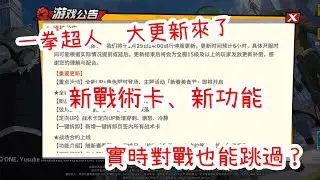 一拳超人：最強之男 大更新來了，新戰術卡、新功能來了！實時對戰也能跳過了