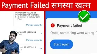 Transaction Failed Problem in Google pay/Phonepe | Transaction Failed money deducted