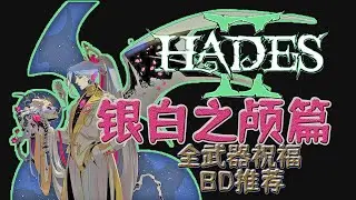 哈迪斯2-银白之颅篇-全武器BD推荐-Hades2-黑帝斯2