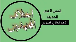 الدرس 5 في الحديث (اختلاف المجتهدين)