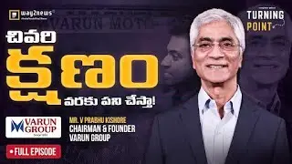 ఎవరు మన వంక చూడరు చిన్న చూపు చూస్తారు | Varun Group | Mr. Prabhu Kishore | Way2News Turning Point