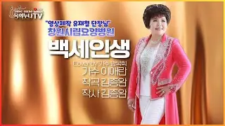 백세인생ㅣ이애란(Cover by 가수 방옥희)ㅣ창원시립요양병원ㅣ유재철단장님영상 감사합니다 ㅣ모두 만수무강하십시요