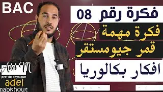 الفكرة 08│BAC│ فكرة جد مهمة في  قمر جيومستقر   الوحدة 02