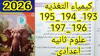 حل تدريبات درس كيمياء التغذيه كتاب الامتحان علوم ثانيه اعدادى الترم الاول 2026 ص 193و194و195و196و197
