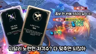 1초만에 5500딜 넣는 최종형태 + 저격수 니달리 [칼바람 아수라장]