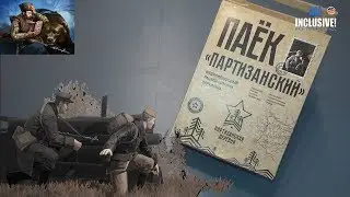 ИРП РОССИИ ПАЁК ПАРТИЗАНСКИЙ, Сухой паёк Партизанская деревня.