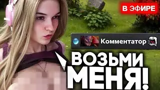 КОММЕНТАТОР СОБЛАЗНИЛ СТРИМЕРШУ
