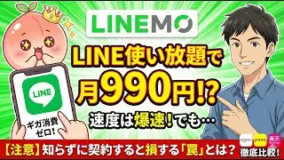 LINE使い放題で月990円！LINEMOラインモのメリット・デメリットを徹底解説【ahamo・povo・楽天モバイル比較】