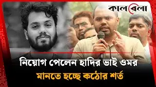 যুক্তরাজ্যে সহকারী হাইকমিশনে নিয়োগ পেলেন ওসমান হাদির ভাই | Osman Hadi's Brother | Kalbela