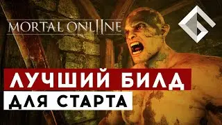 MMORPG MORTAL ONLINE 2 &mdash; ЛУЧШИЙ БИЛД ДЛЯ СТАРТА, КАК ПРАВИЛЬНО НАЧАТЬ ИГРАТЬ