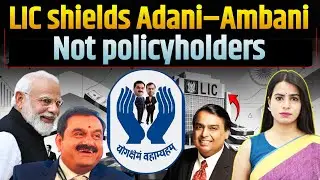 LIC shields Adani ambani not PolicyHolders.