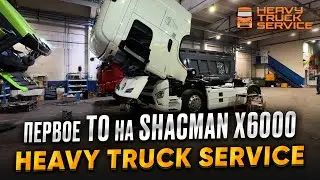 Первое ТО на Shacman X6000 / Heavy Truck Service