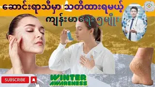 ဆောင်းရာသီမှာ သတိထားရမယ့်ကျန်းမာရေး | Winter Awareness #dryskin #asthma #rti #vitamind #dehydration