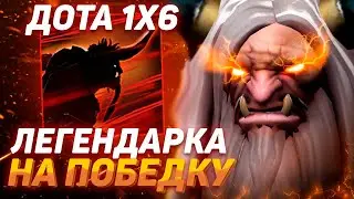 Рейз1х6 ВЗЯЛ ЛЕГЕНДАРКУ НА ПОБЕДКУ(КЕНТАВР Р) в дота1х6! Лучшее Raze1x6 dota 1x6!
