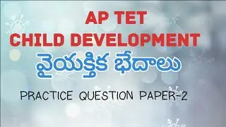 AP TET/TET/CHILD DEVELOPMENT/వైయక్తిక భేదాలు/Practice Question Paper-2