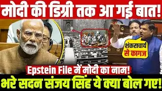 मोदी की डिग्री तक आ गई बात! Epstein File में मोदी का नाम! भरे सदन संजय सिंह ये क्या बोल गए!