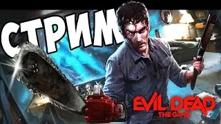 КРЫШЕСНОСНАЯ ИГРА || Стрим Evil Dead the game