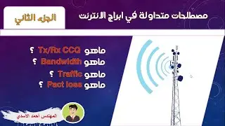 اهم المصطلحات  في ابراج الانترنت (tx /rx ccq  bandwidth &Traffic & packet loss) \\ الجزء الثاني