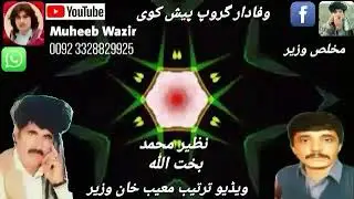 نظیر محمد او بختواللہ ،ویڈیو ترتیب معیب خان وزیر پروڈکشن