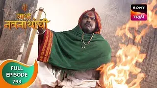 Gatha Navnathanchi - गाथा नवनाथांची - Ep 793 - Full Episode - 22 Nov 2023