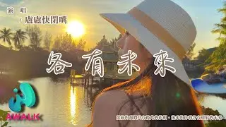 盧盧快閉嘴 - 各有未來『從前的我們共有彼此的依賴，後來的你我各有更好的未來。』【動態歌詞 | Pinyin Lyrics】【九月新歌】【AWALK MUSIC】