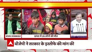 Chhapra Hooch Tragedy: संसद के दोनों सदनों में उठा बिहार शराबकांड का मुद्दा