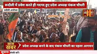 UP BJP President Pankaj Chaudhary:अयोध्या आगमन पर पंकज चौधरी का रूदौली में हुआ ऐतिहासिक स्वागत। 