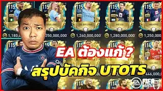 FIFA MOBILE : EA แก้บัค ตลาดเปิดแล้ว ดีกับใครบ้าง