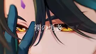 【原神】【MAD】裸の勇者×原神