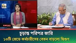 পরিপত্র জারি! ১৩টি গ্রেডে আসলো বড় সুসংবাদ | ৯ম পে স্কেলের সর্বশেষ খবর | pay scale update today